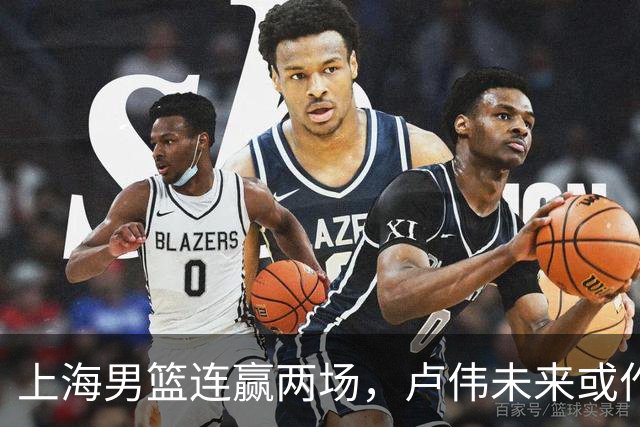 上海男篮连赢两场，卢伟未来或作出5大调整，两锋将要被重用了