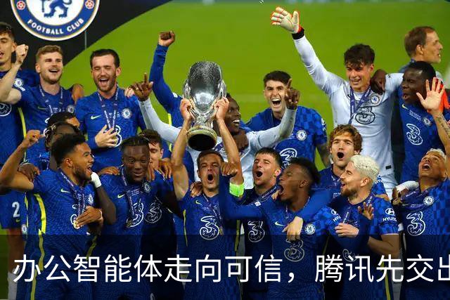 办公智能体走向可信，腾讯先交出了一份实践样本