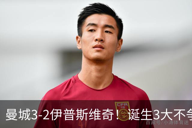 曼城3-2伊普斯维奇！诞生3大不争事实，不是福登，哈兰德才是功臣