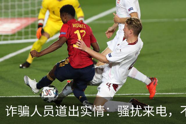 诈骗人员道出实情：骚扰来电，不接和挂断区别很大